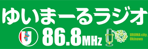 FMうるま ゆiまーるラジオ 86.8MHz